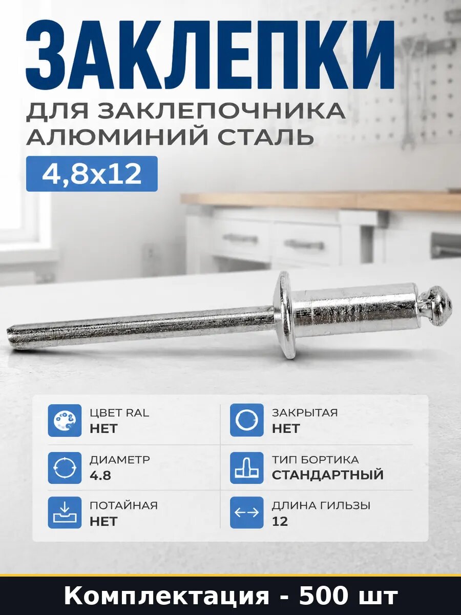 Заклепки для заклепочника алюминий сталь 4,8x12 500 шт