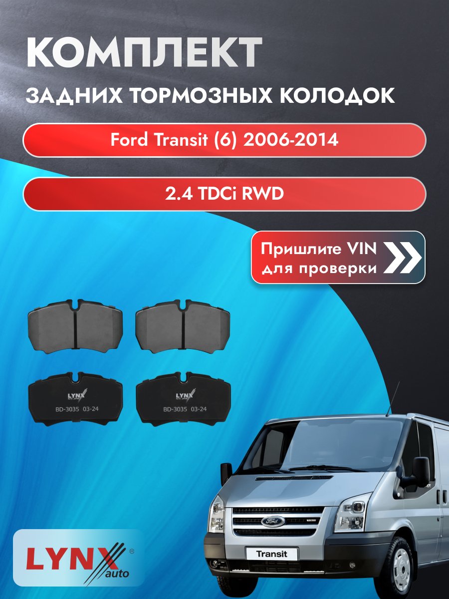 Комплект задних колодок на Ford Transit (6) 2006-2014г. Двигатель 2.4 (D2FA, D2FB), BD-3035 / LYNXauto / Форд Транзит