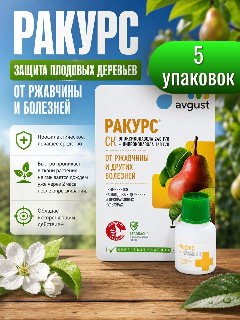 Ракурс 10мл/ для плодовых/ 5 упаковок