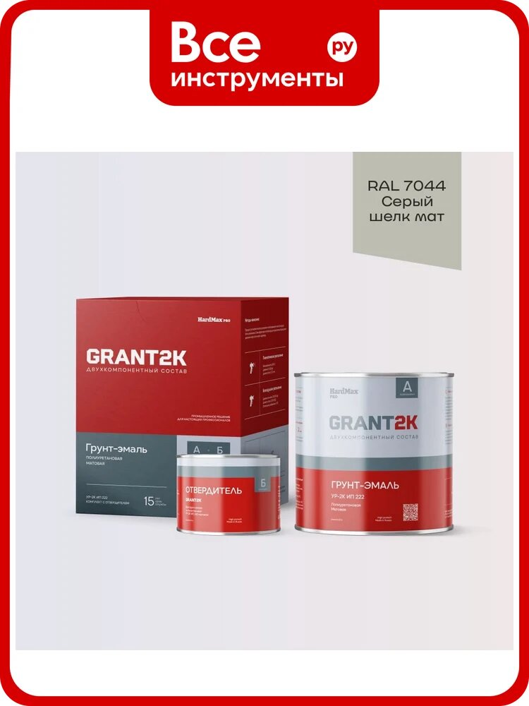 Грунт-эмаль полиуретановая двухкомпонентная HardMax УР-2К ИП 222 GRANT 2К/грант 2К PRO RAL 7044 Серый шелк мат. (комплект 2,19 кг) 4690417143122