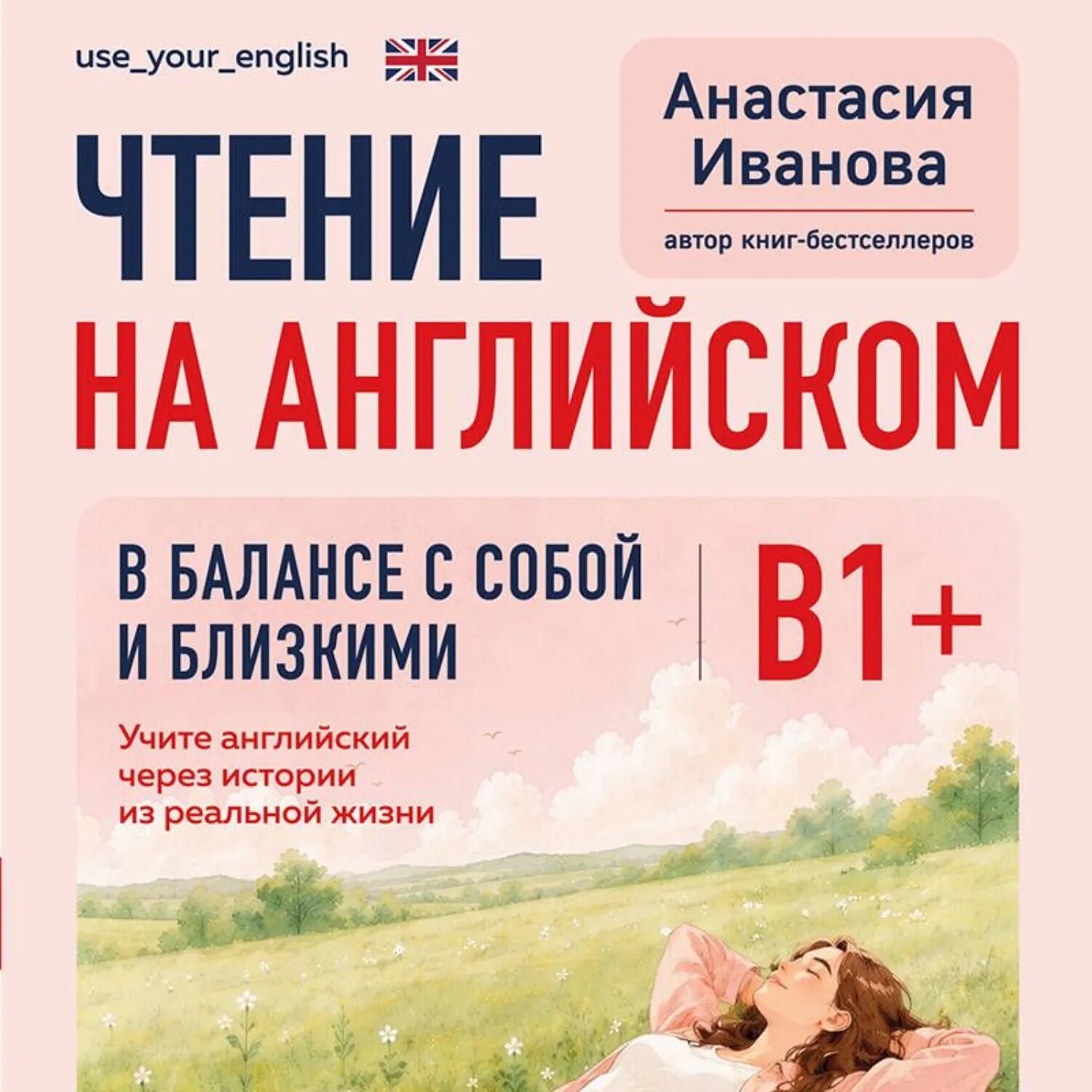 Чтение на английском. В балансе с собой и близкими. B1+. Учите английский через истории из реальной жизни [Аудиокнига]