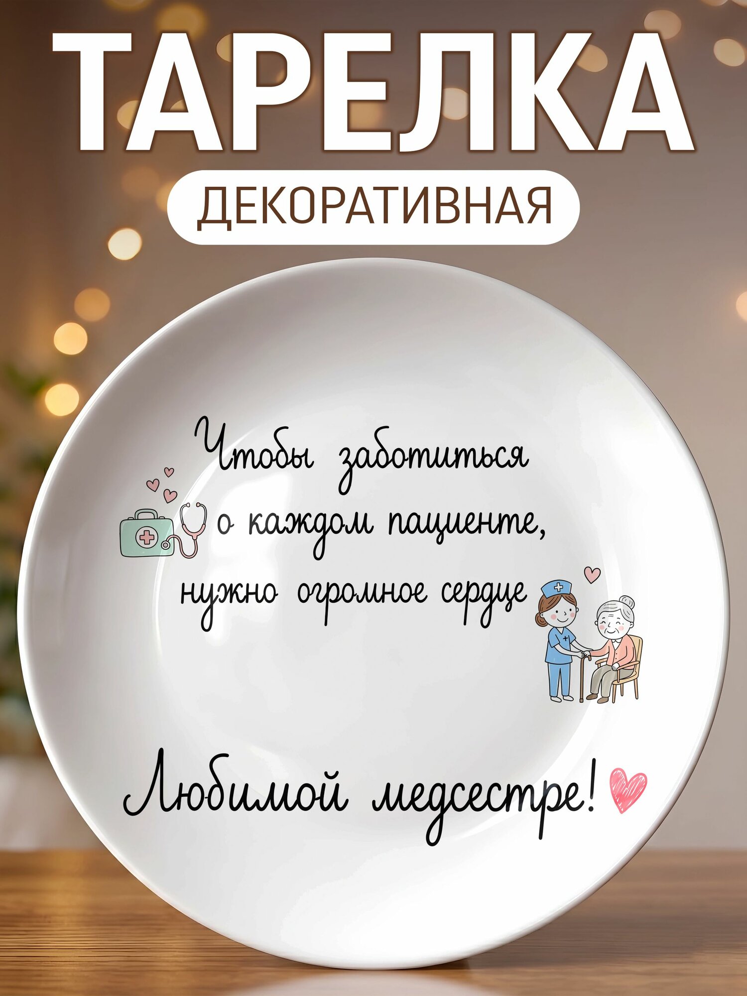 Тарелка декоративная Любимой медсестре