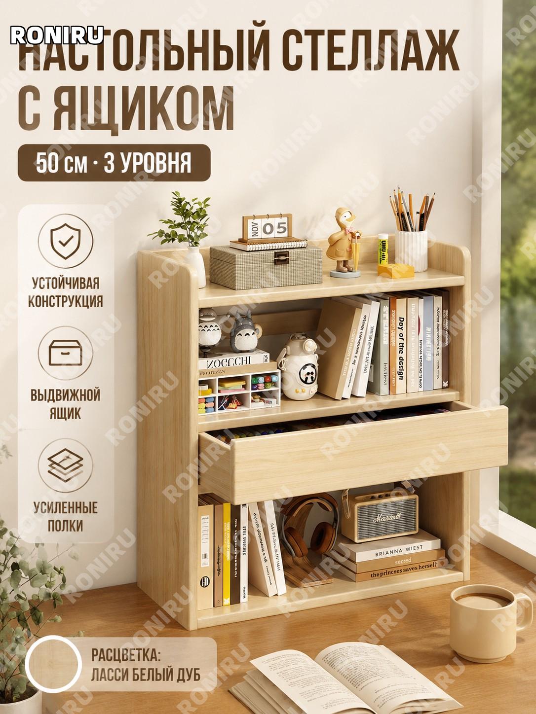 Стеллаж для подоконника с ящиком 3 уровня 50 см Ласас белый дуб, полки для хранения из МДФ для дома и балкона.