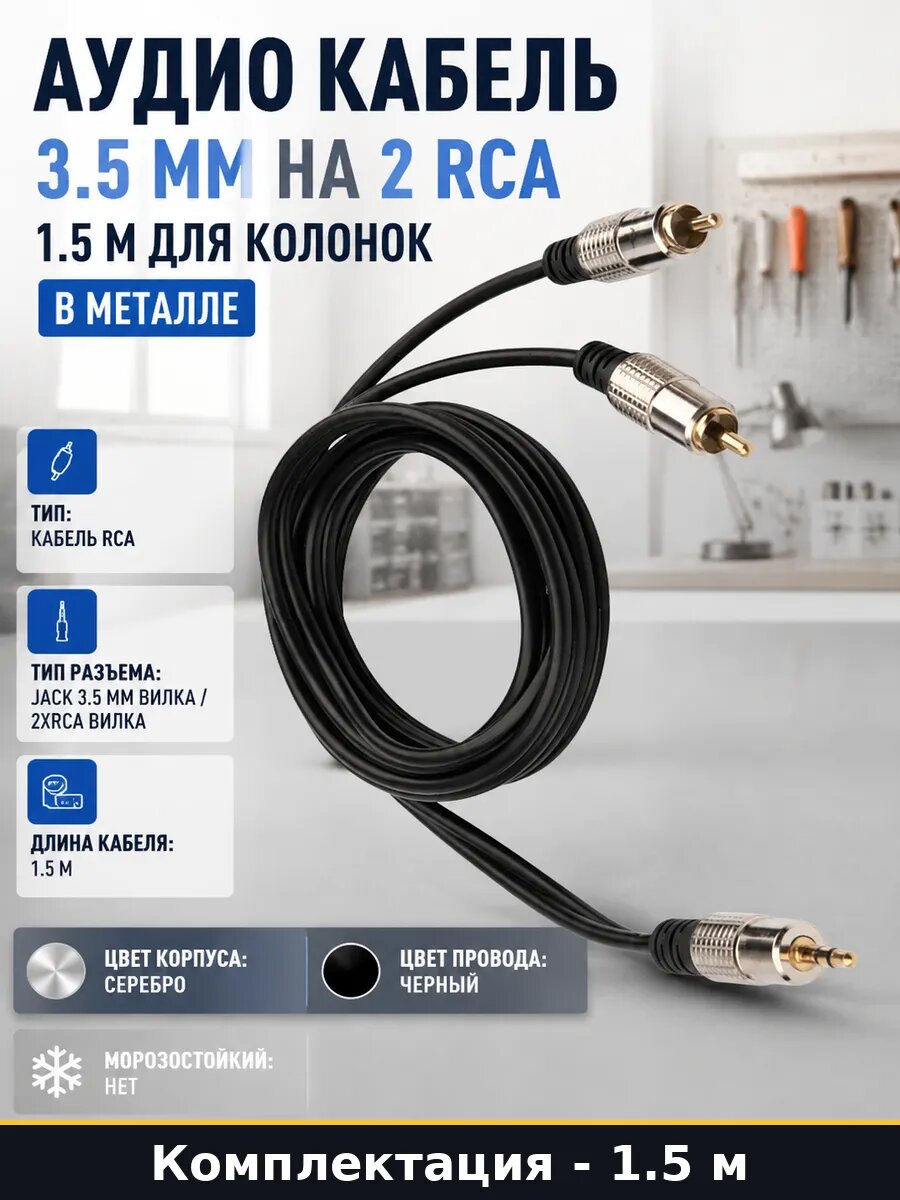 Аудио кабель 3.5 мм на 2 RCA 1.5 м для колонок в металле