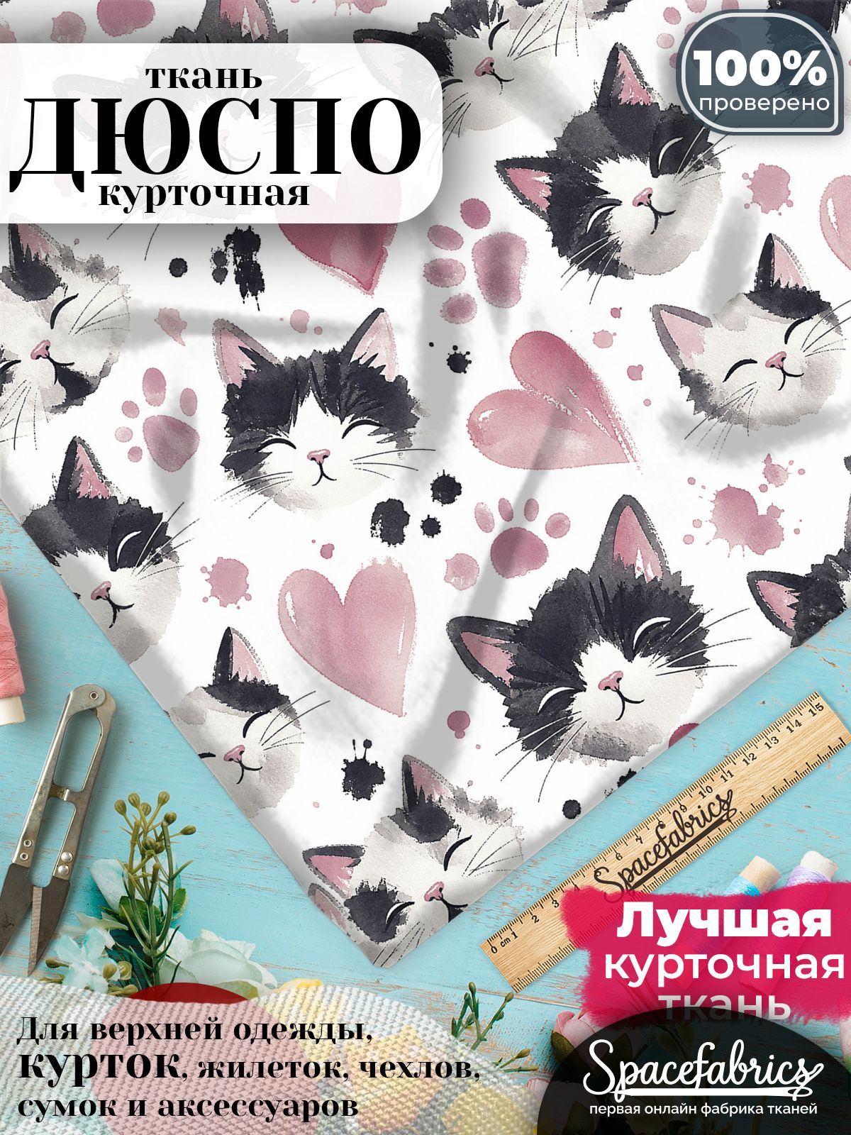 Плащевая ткань Дюспо 240T Milky WR PU, курточная, для шитья и творчества, 85 г/м2, отрез 147х100 см, с принтом Кошки