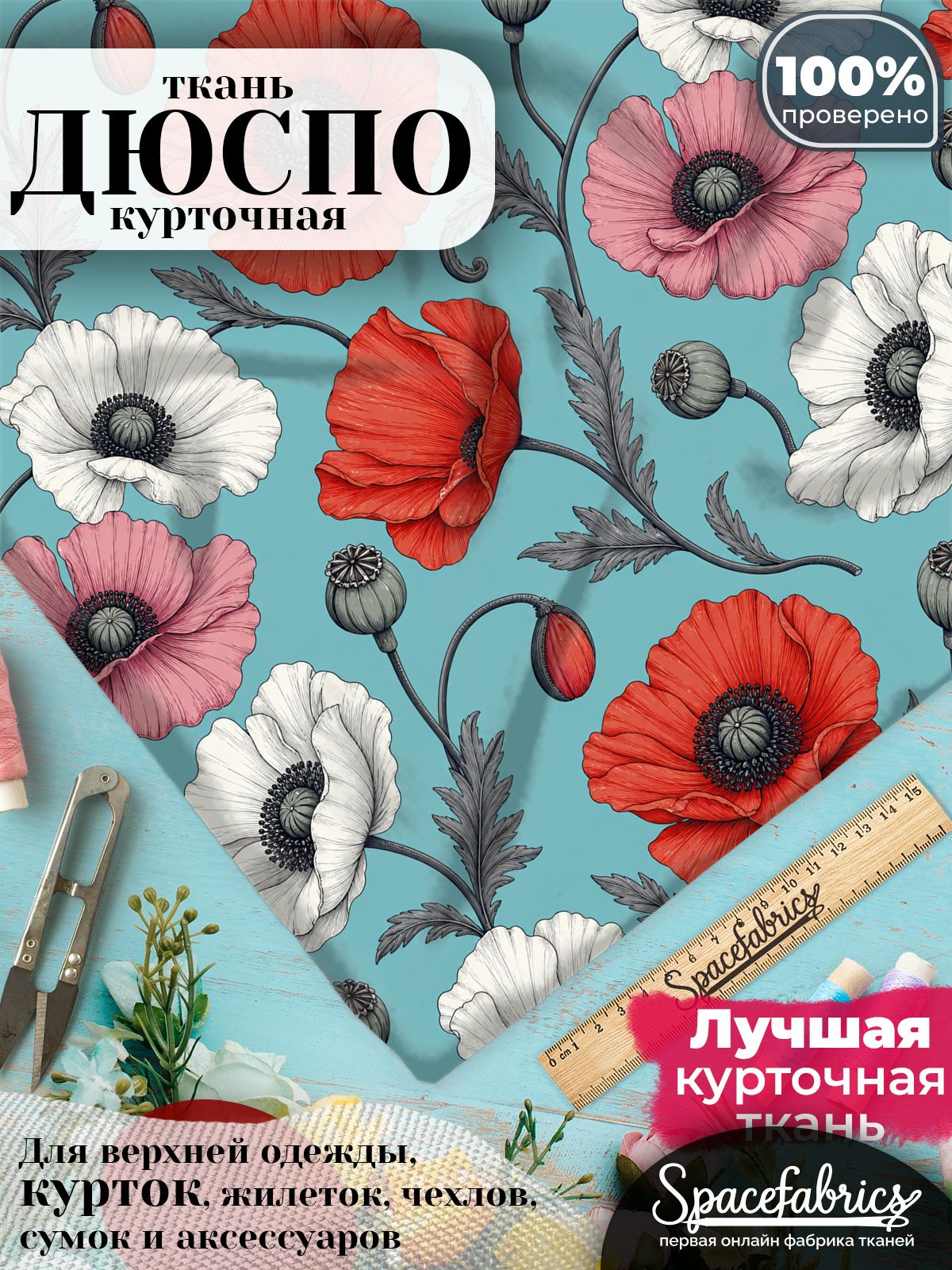 Плащевая ткань Дюспо 240T Milky WR PU, курточная, для шитья и творчества, 85 г/м2, отрез 147х100 см, с принтом Маки