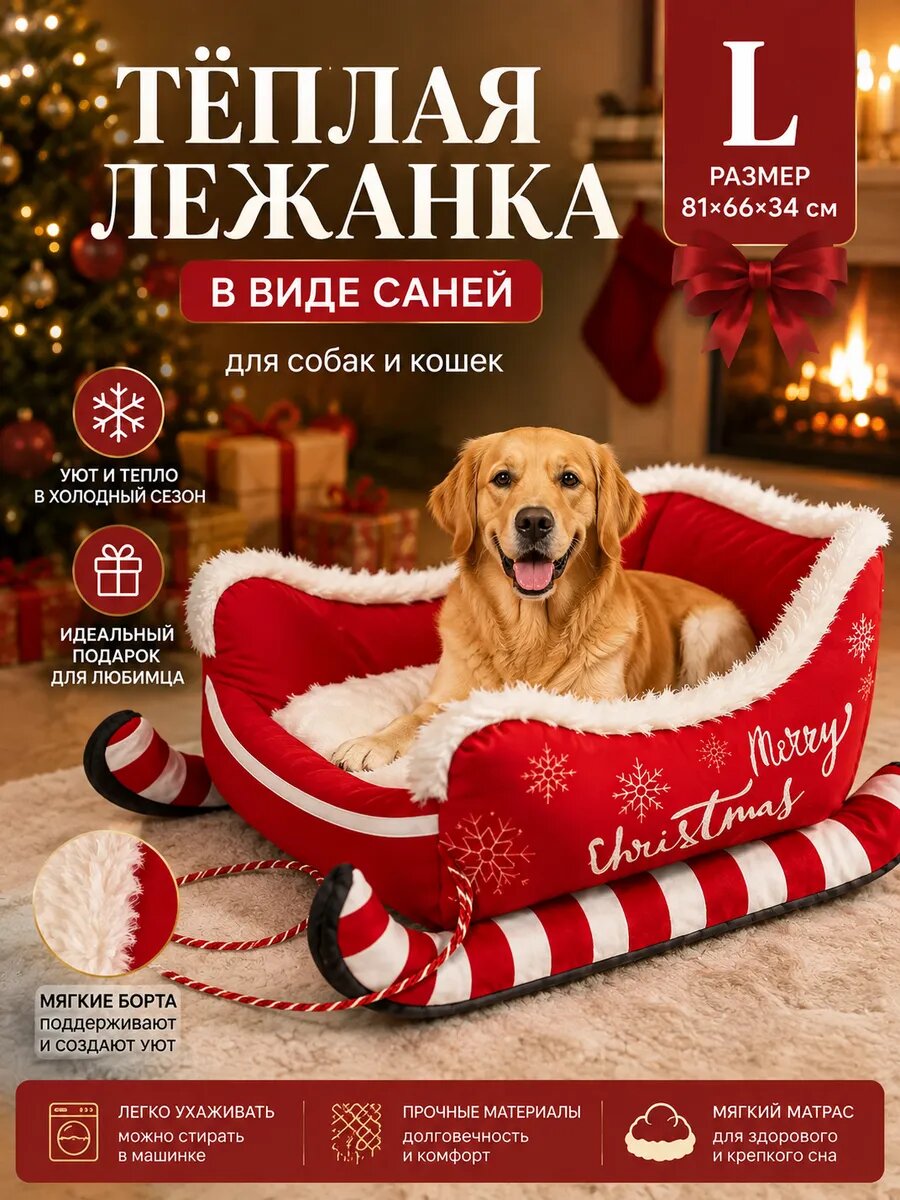 Новогодняя лежанка-сани для собак и котов