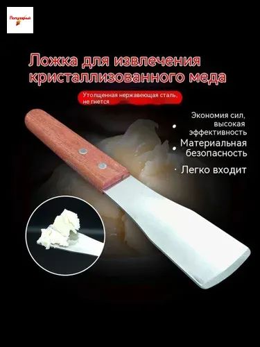 Лопата для выкапывания кристаллизованного меда, нержавеющая сталь, 24*5.5cm 1 шт
