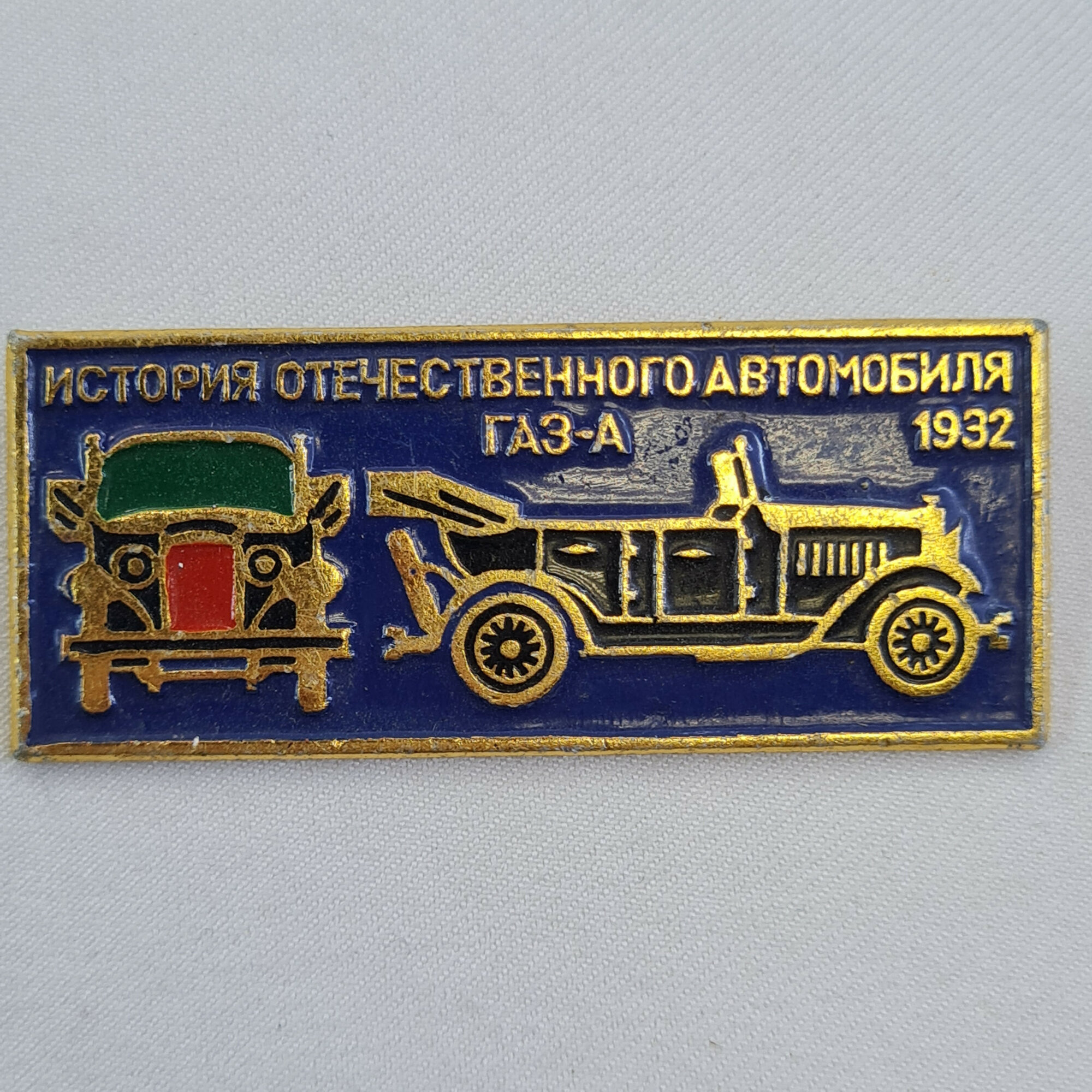 Значок СССР. История отечественного автомобиля, ГАЗ А 1932, автомобили. Винтажный значек.