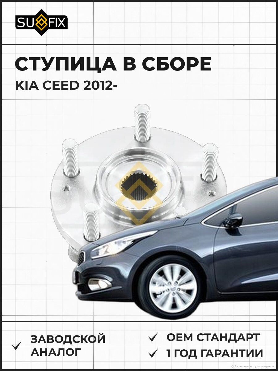 Ступица в сборе SUFIX SN1042 Киа Сид KIA CEED 2012