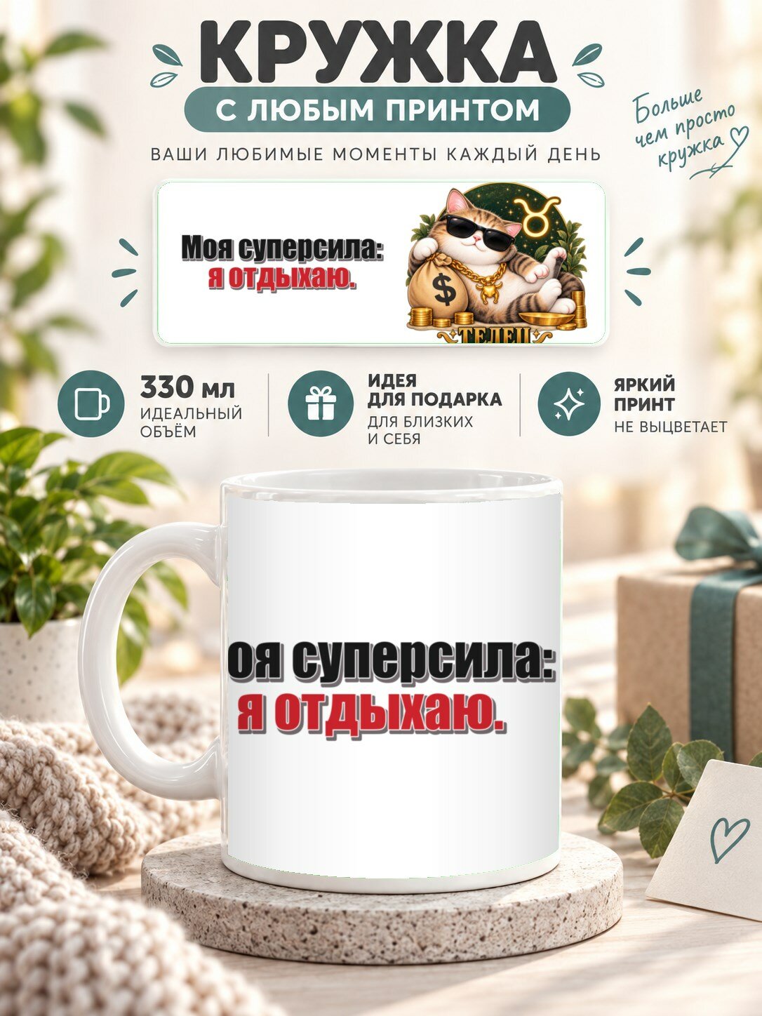 Кружка со знаком зодиака Телец, принт «Моя суперсила: я отдыхаю», керамическая, 330 мл
