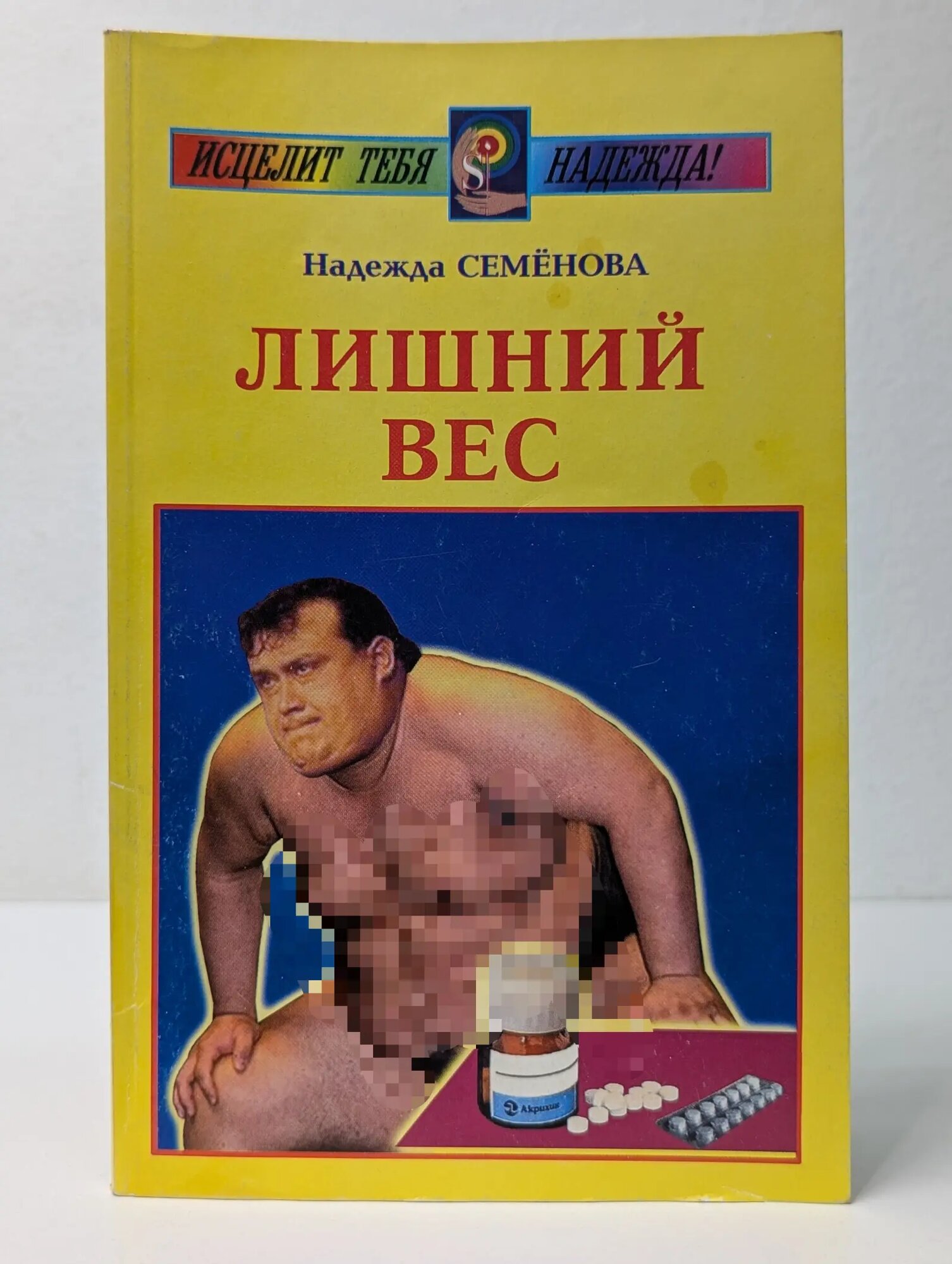 Исцелит тебя Надежда. Лишний вес Семенова Надежда Алексеевна 2005