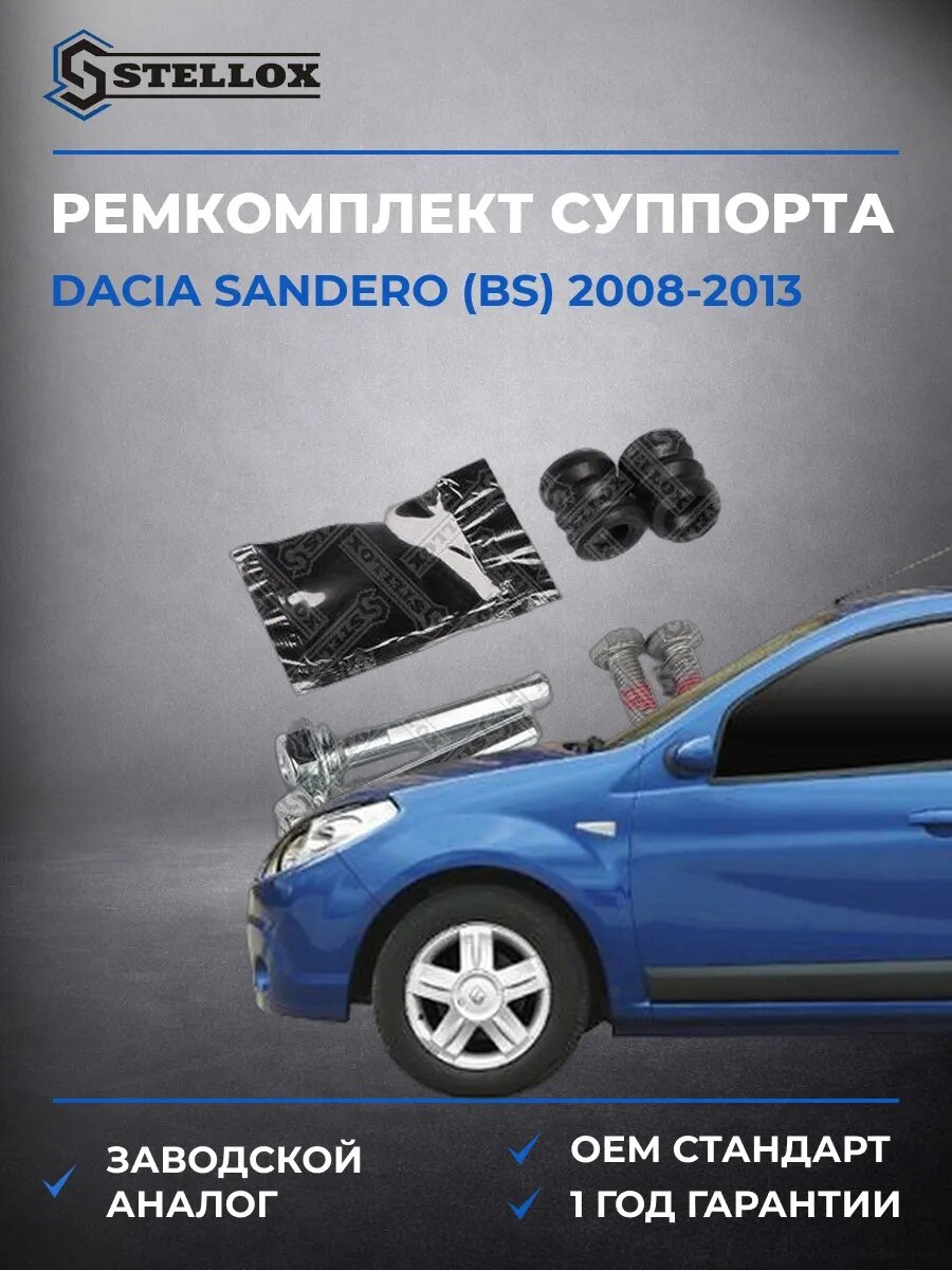 Ремкомплект суппорта Stellox 0498797SX Дачия Сандеро Dacia Sandero BS 2008-2013