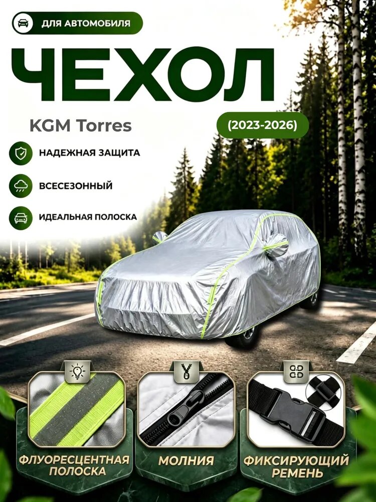 Чехол на автомобиль KGM Torres(2023-2026) KGM Торрес Внедорожник 5 дв Настройка модели молния, Оксфорд 210D, 1 шт.