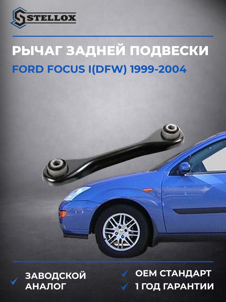 Рычаг задней подвески Stellox 5771074ASX Форд Фокус I Ford Focus I DFW 1999-2004