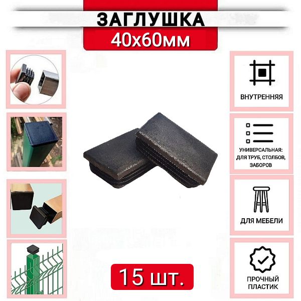 Заглушка пластиковая для профильной трубы 40х60мм черная, 15 шт.