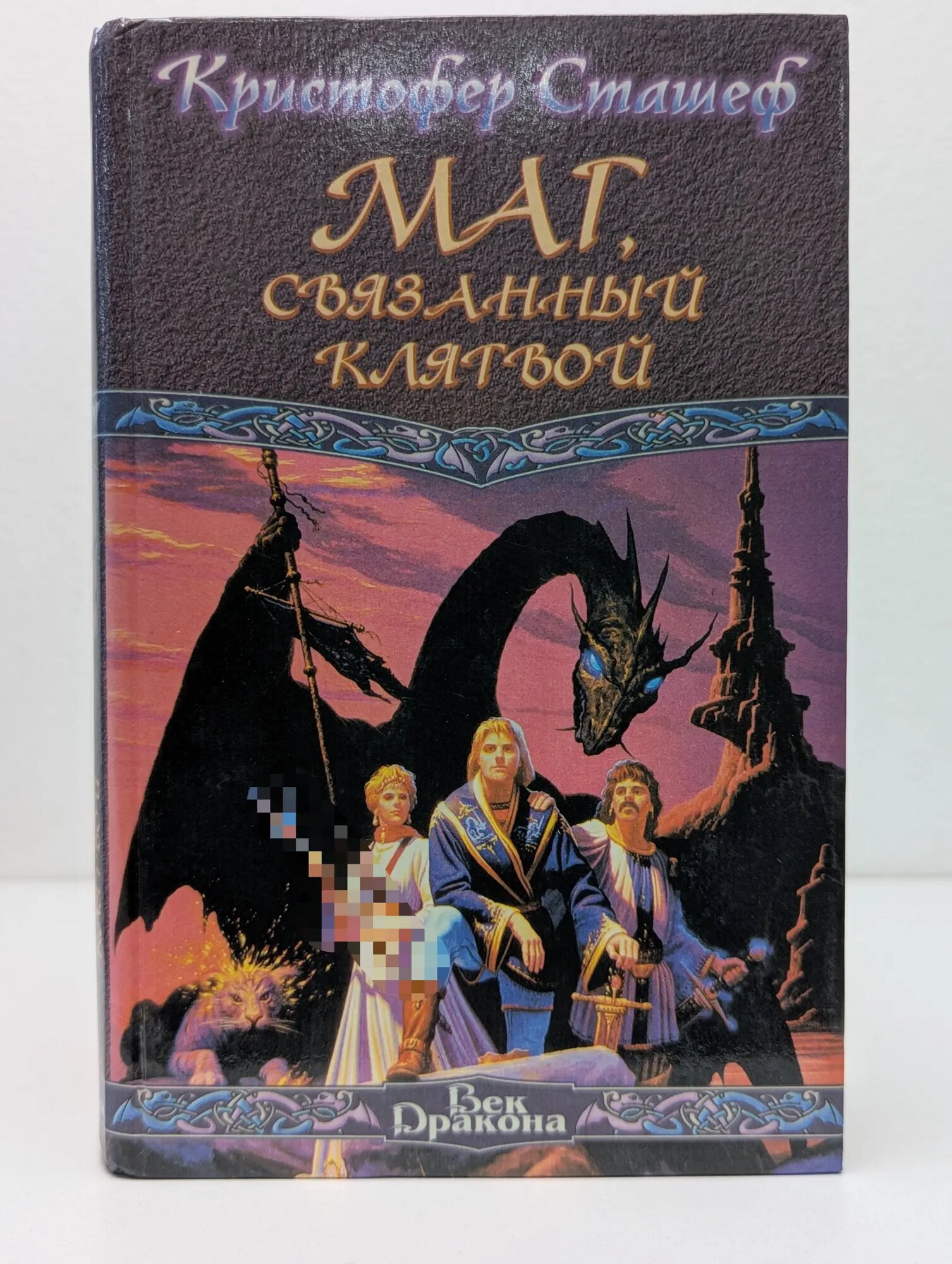 Век дракона. Маг, связанный клятвой Сташеф Кристофер 1997
