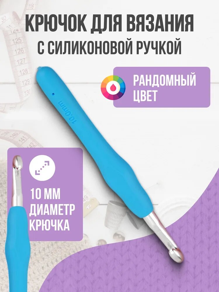 Крючок для вязания, 10 мм, силиконовая ручка