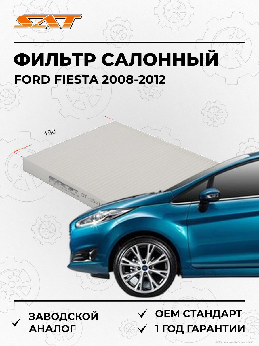 Фильтр салонный SAT ST1541456 Ford Fiesta 6 2008-2012 Форд Фиеста OEM 1541456