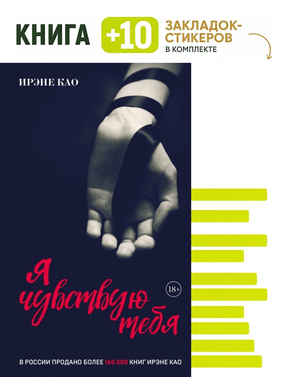 Я чувствую тебя [2] (итальянская трилогия). Комплект: книга + 10 закладок-стикеров