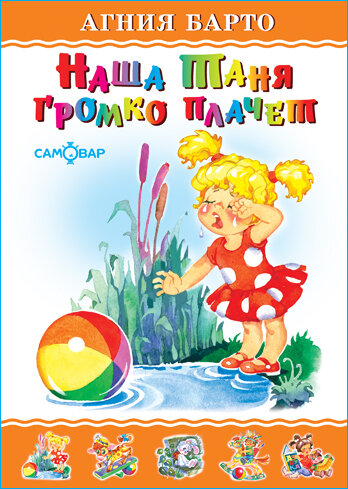 Наша Таня громко плачет. А. Барто. Любимые книги детства. Для самых маленьких | Барто Агния Львовна