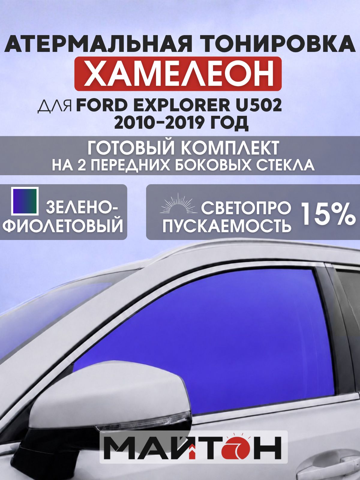 Атермальная тонировка хамелеон для Ford Explorer U502 2010-2019 год. Тонировка на боковые стекла для Форд Эксплорер.
