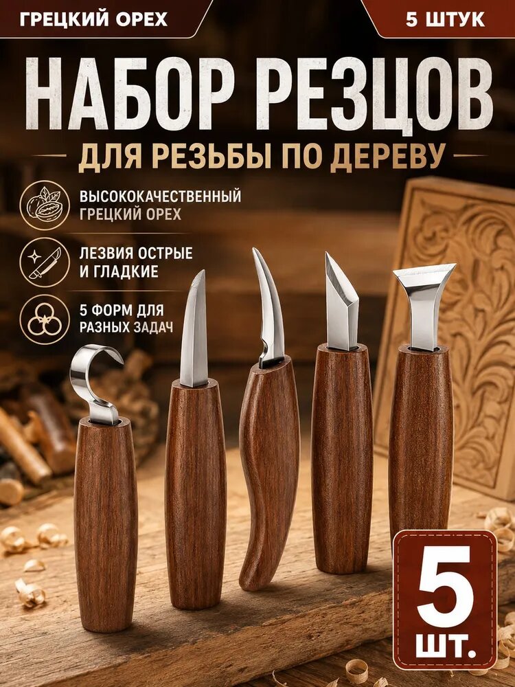 Набор для резьбы по дереву 5 шт, нож и резцы по дереву для фигурной резки, скульптуры, ложки, чаши