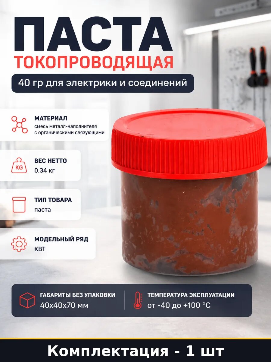 Специальная паста для электрических контактов и зажимов КВТ