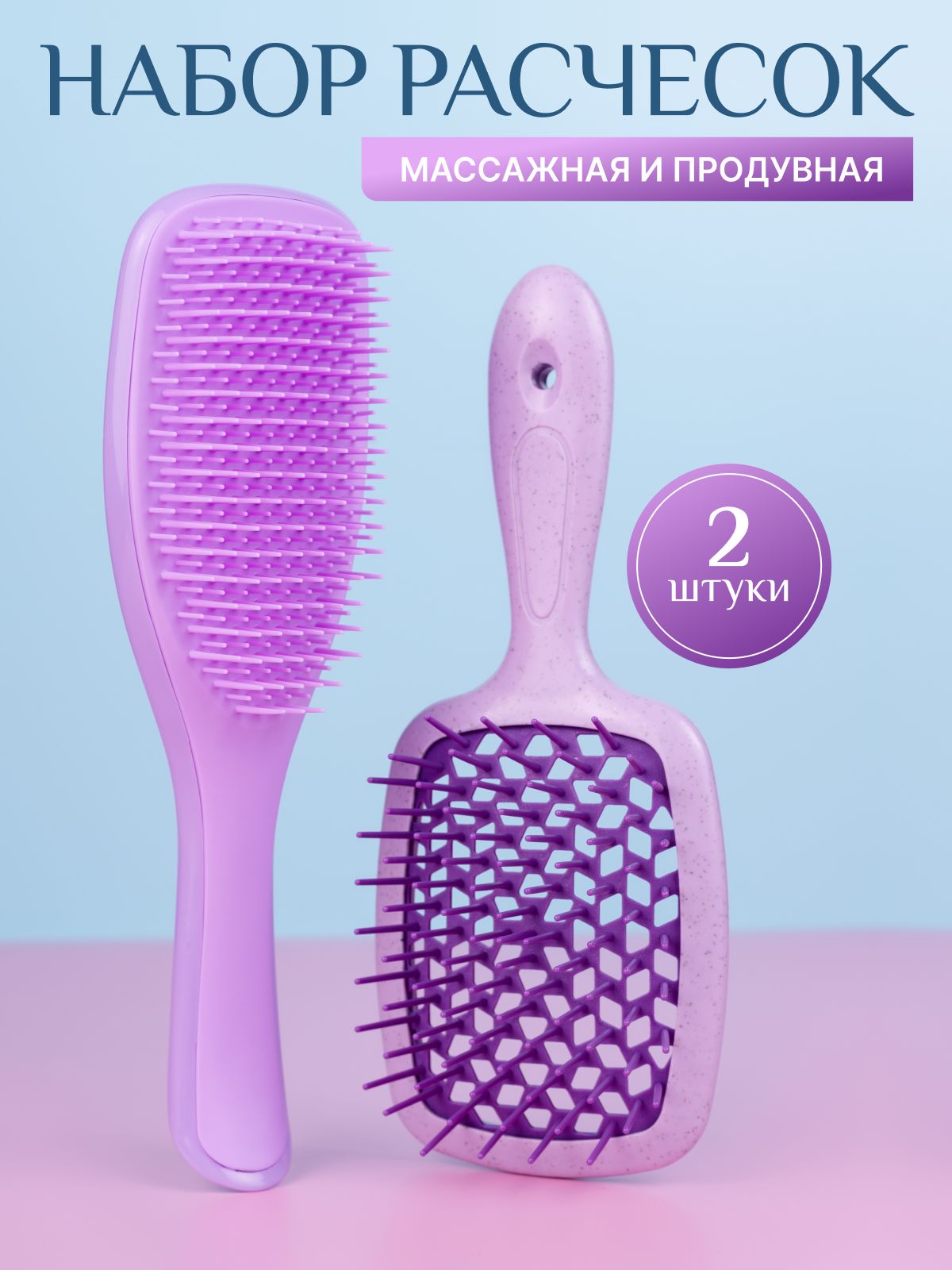 Расческа для волос массажная и продувная 2 шт наборе