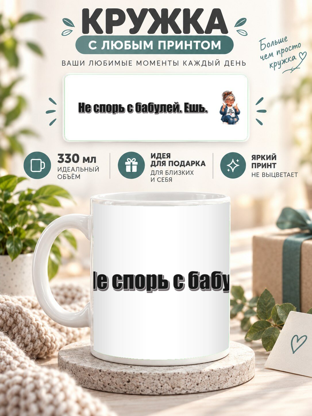 Кружка с принтом «Не спорь с бабулей. Ешь», керамическая, 330 мл