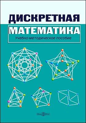 Дискретная математика
