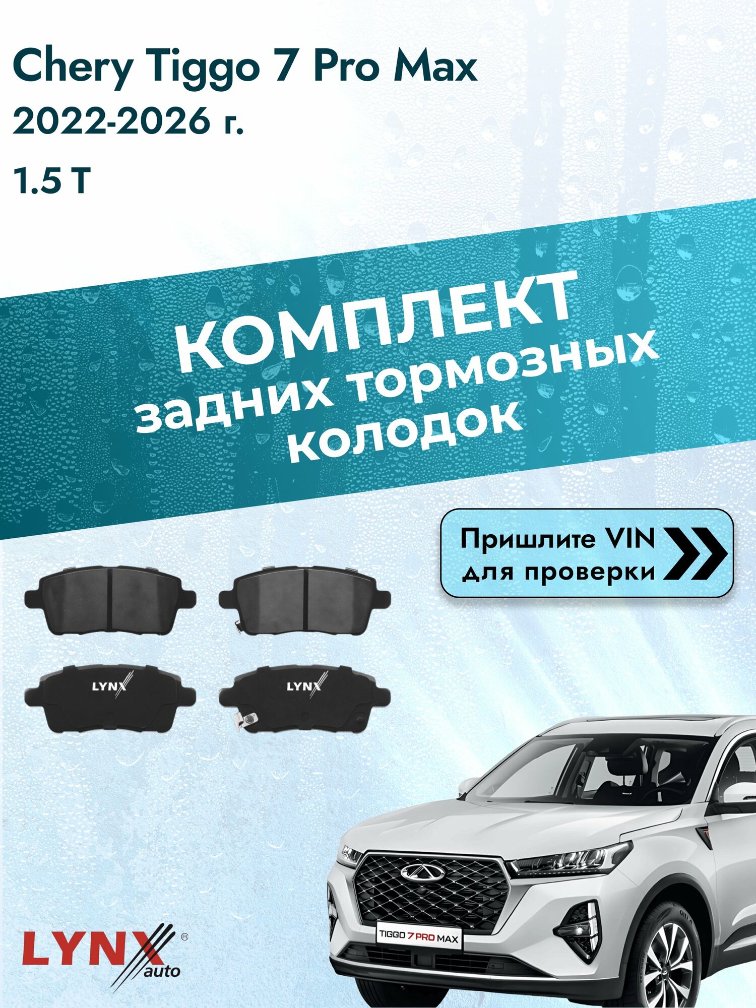 Комплект задних колодок для Chery Tiggo 7 Pro Max / 2022-2026 / 1.5 T (SQRE4T15C) Чери Тигго 7 Про Макс ВD-2238