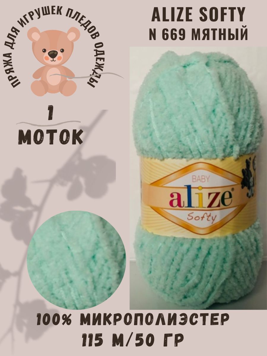Пряжа Alize Softy/Ализе Софти, мятный 669, 50 гр/115 м, 100% Микрополиэстер/Пряжа для игрушек, пледов и одежды
