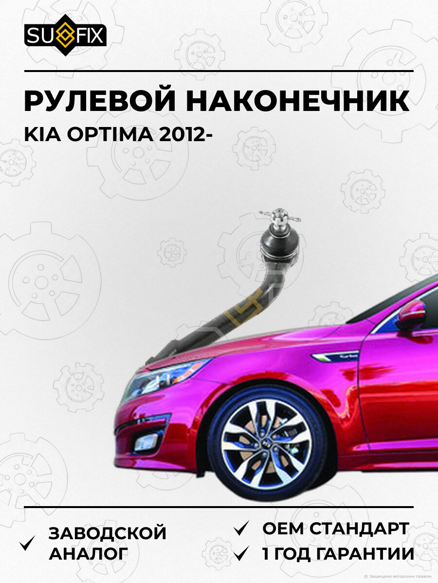 Рулевой наконечник SUFIX SE1090 Киа Оптима KIA OPTIMA 2012