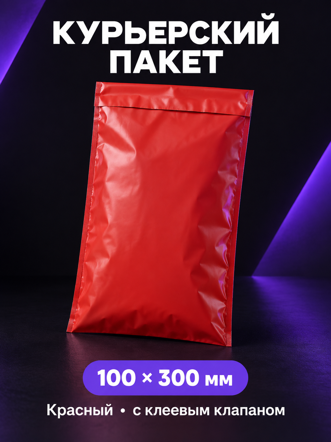 Курьерский пакет, прочный, для отправлений, 150x500 mm, 850 штук.