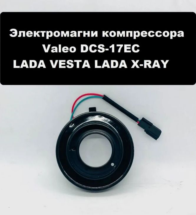 Электромагнитная катушка Valeo / Zexel DCS-17ECR, DCS-17EC для Nissan X-Trail T31, Qashqai 1.6L; Лада Веста, X-Ray