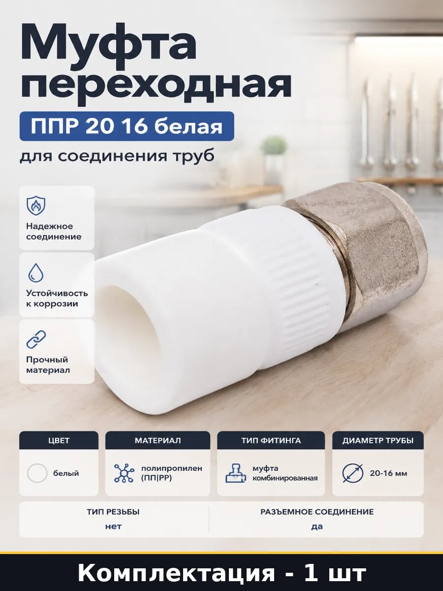 Муфта переходная ППР 20 16 белая для соединения труб