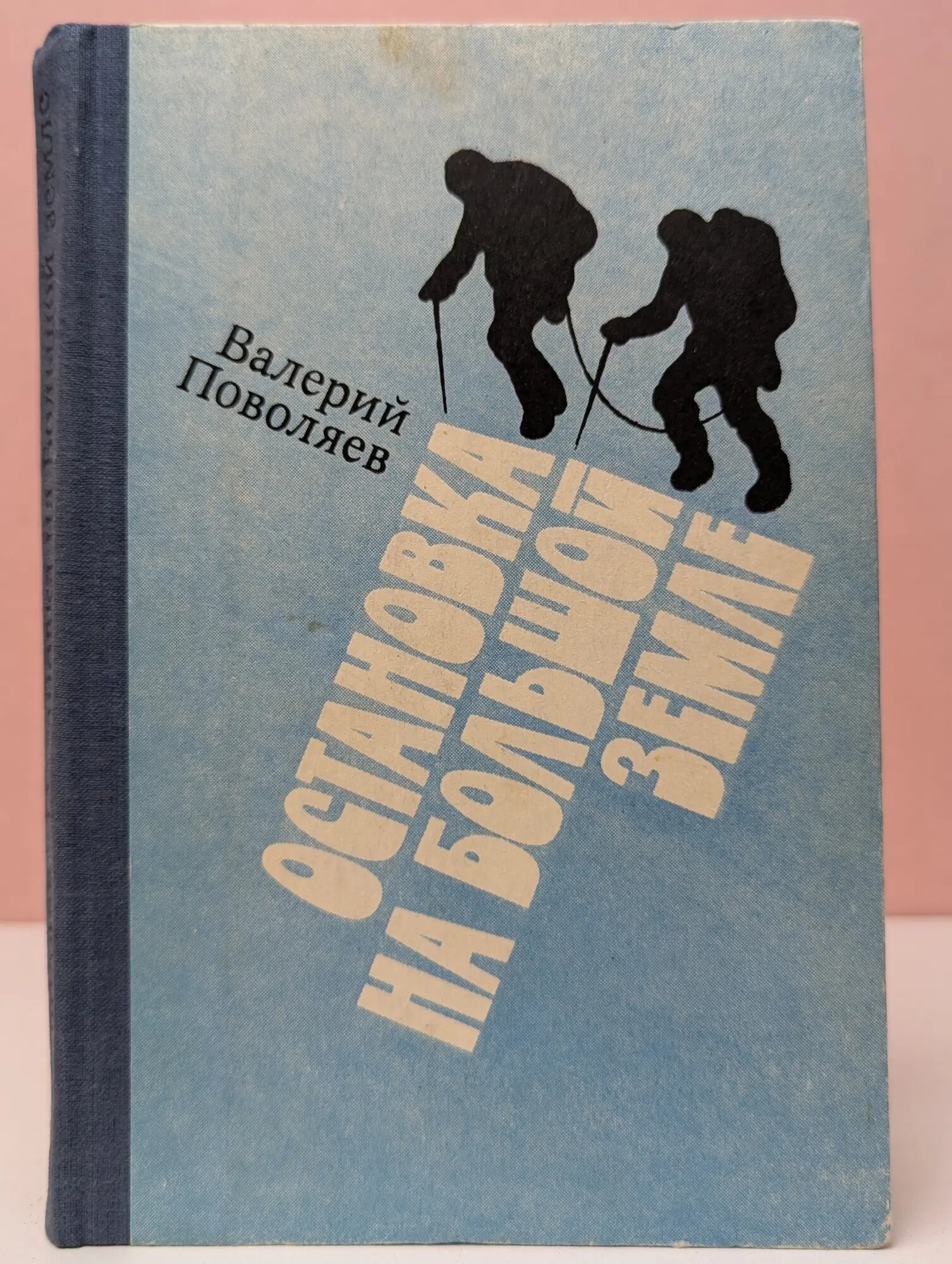 Остановка на Большой земле Поволяев Валерий Дмитриевич 1983