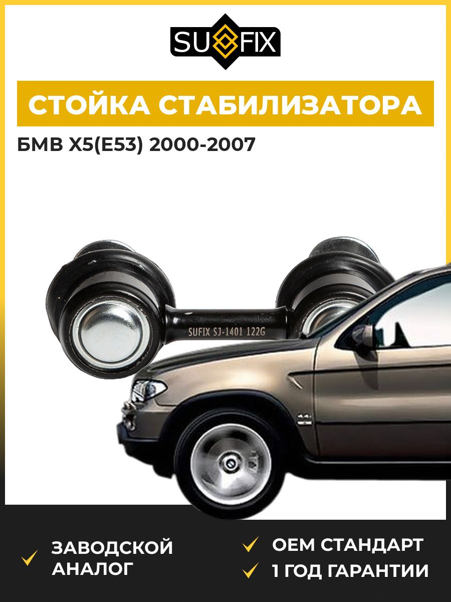Стойка стабилизатора задняя SUFIX SJ1401 БМВ X5 BMW X5 E53 2000-2007