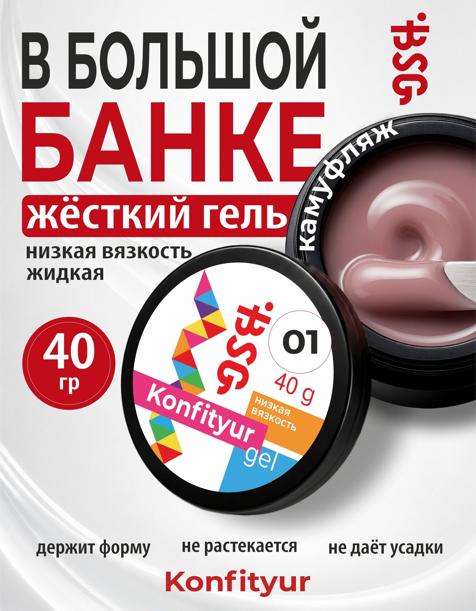 BSG Жёсткий гель для наращивания Confiture №01 низкая вязкость - Розовый камуфляж (40 г)
