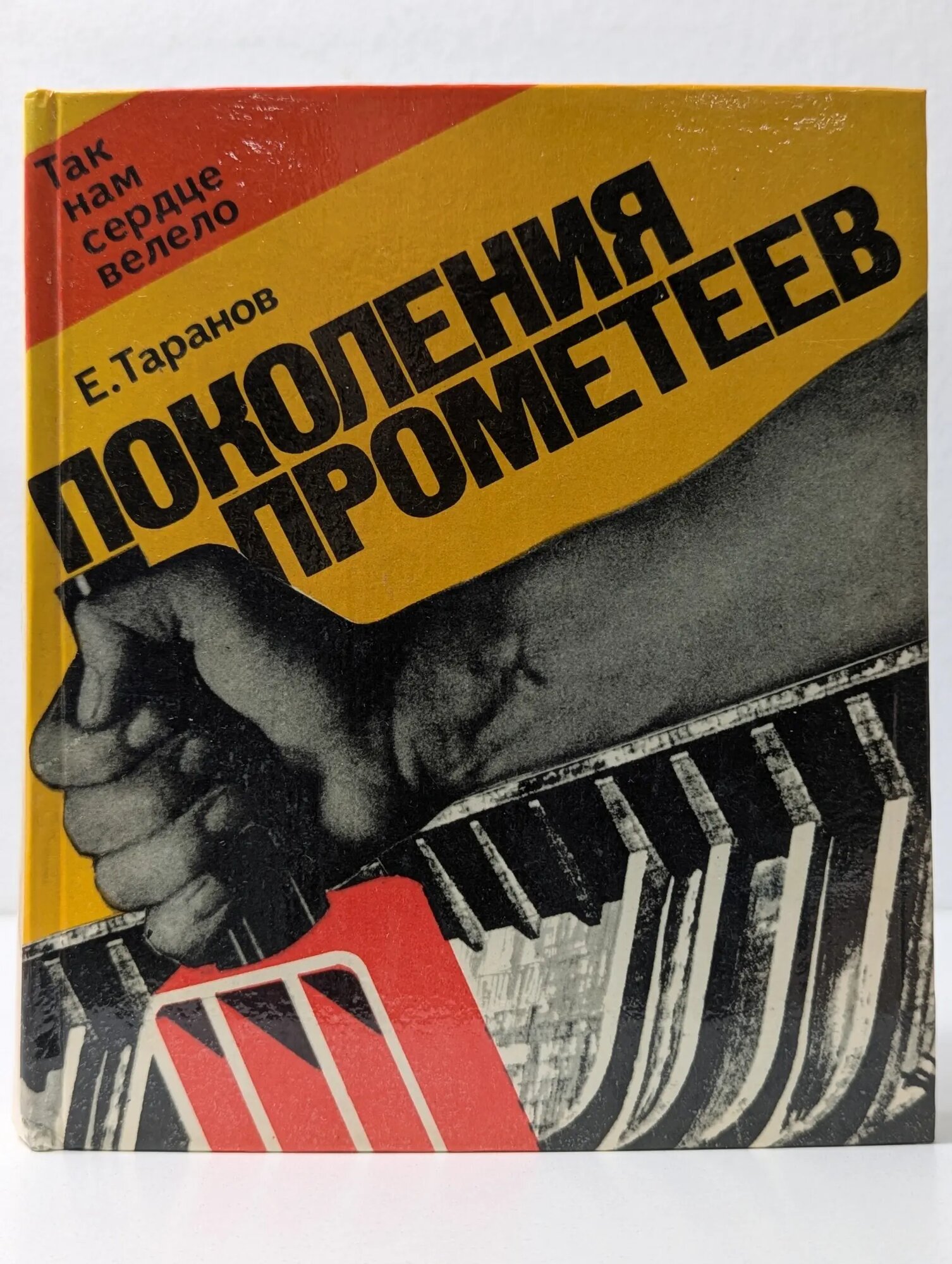 Поколения прометеев Таранов Евгений Васильевич 1978