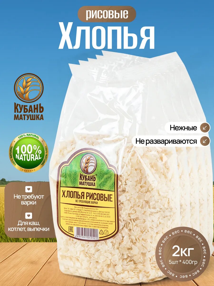 Хлопья рисовые для каши без варки 2 кг