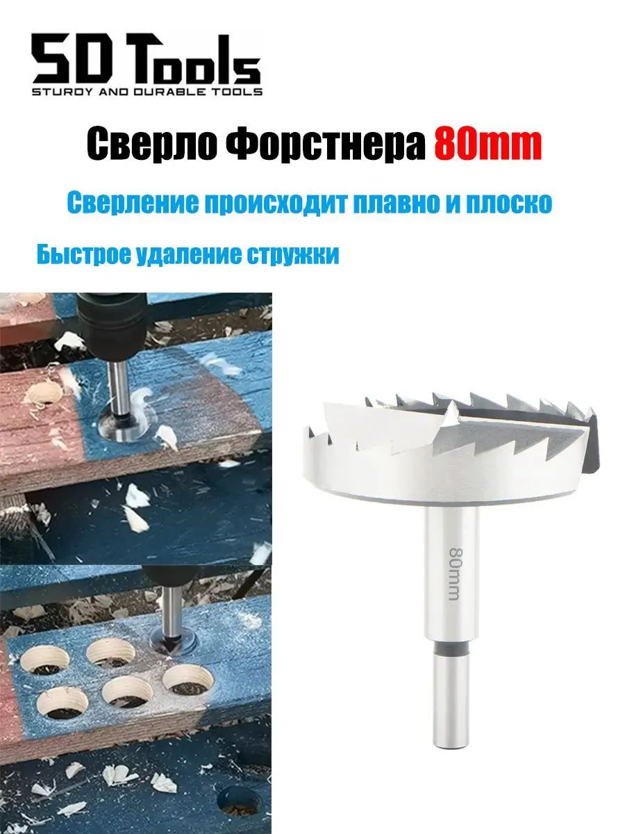 Сверло Форстнера 80мм
