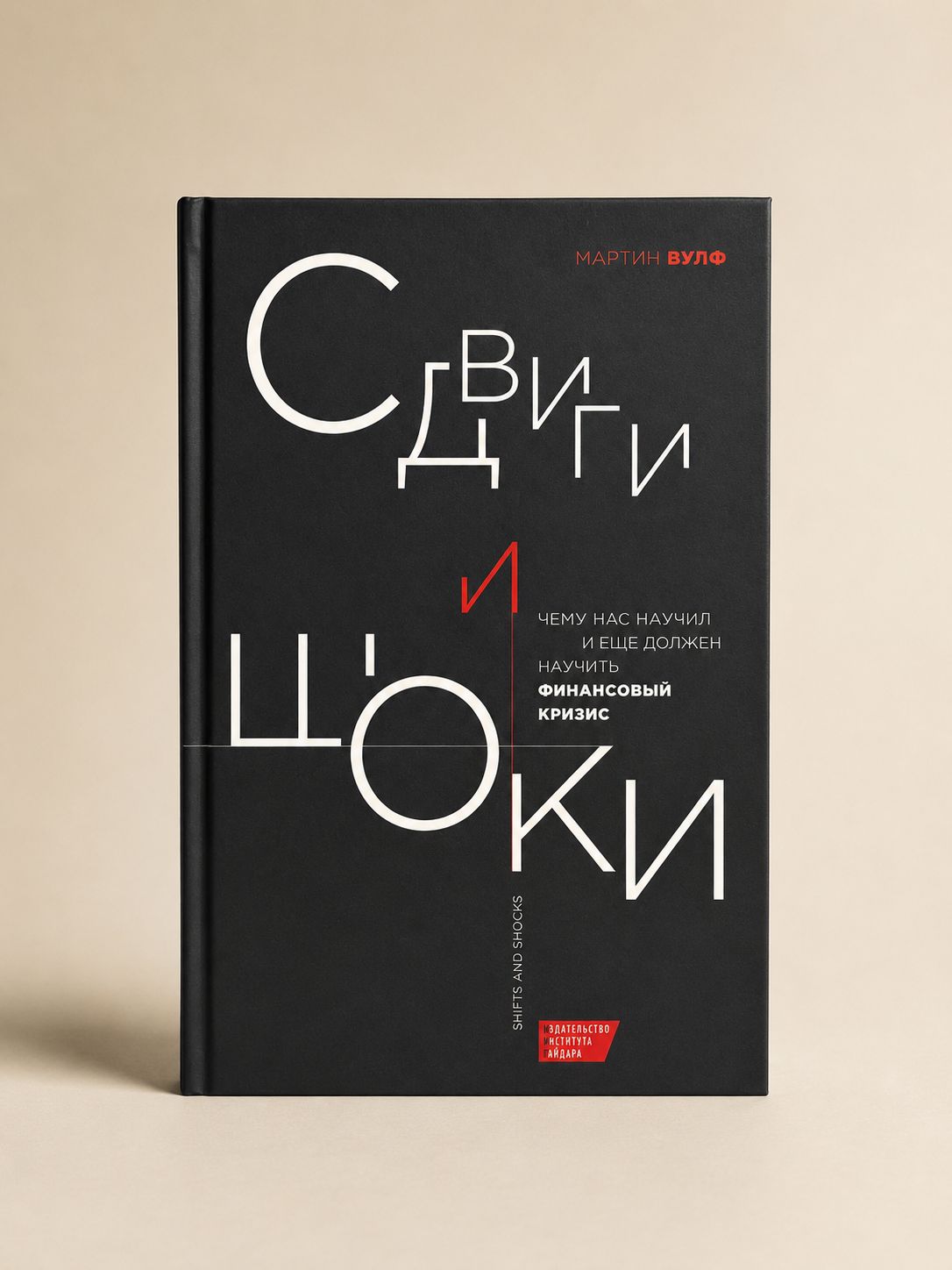 Сдвиги и шоки: чему нас научил и еще должен научить финансовый кризис.