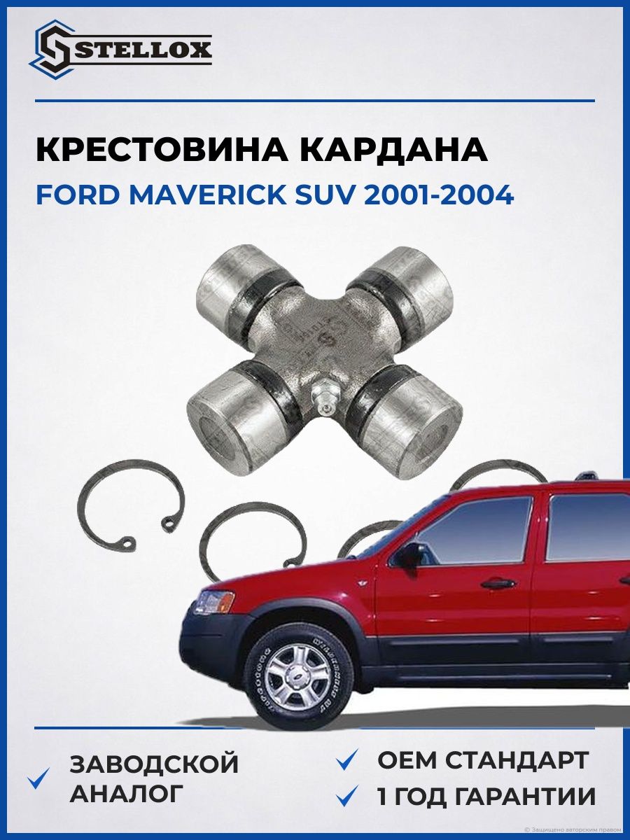 Крестовина кардана Stellox 2036021SX Форд Маверик SUV Ford Maverick SUV 2001-2004