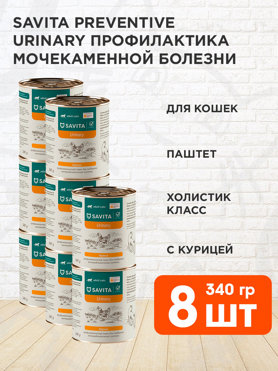 Корм влажный Savita Preventive Line Urinary для кошек для здоровья мочевыделительной системы, паштет, курица, 340 г 8 шт