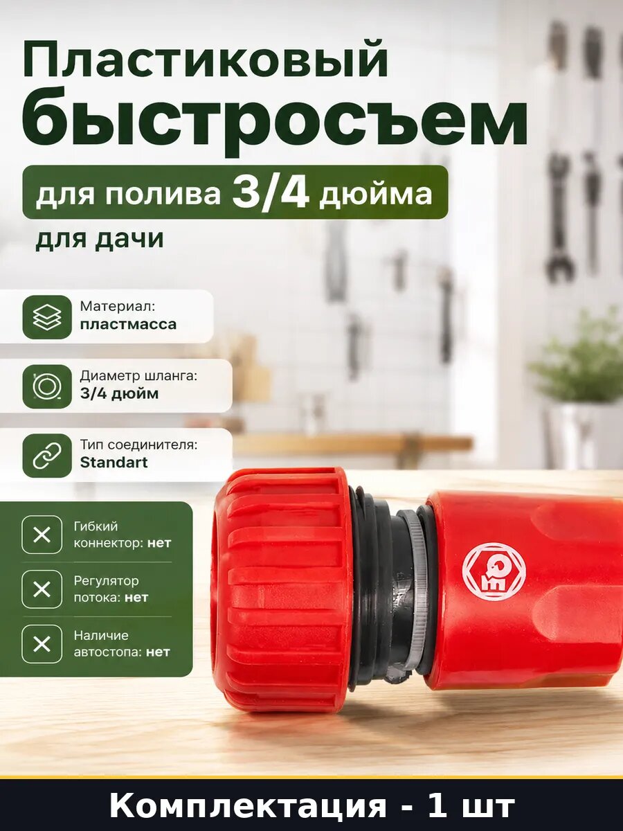 Пластиковый быстросъем для полива 3/4 дюйма для дачи