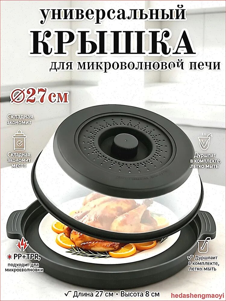Крышка для СВЧ 27 см 1 шт термопластичная резина (тпр)