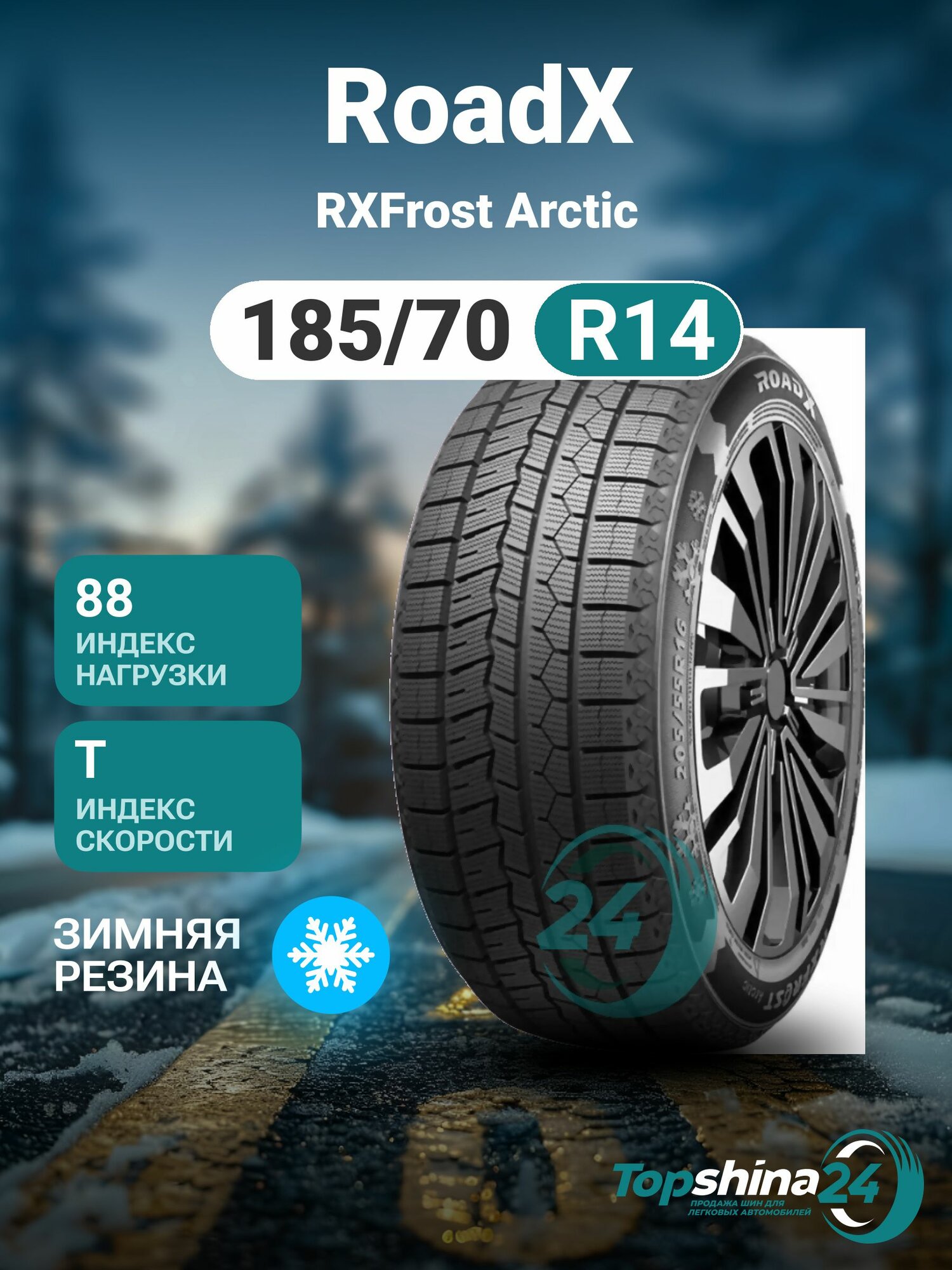 Шины зимние RoadX RXFrost Arctic 185/70 R14 T88