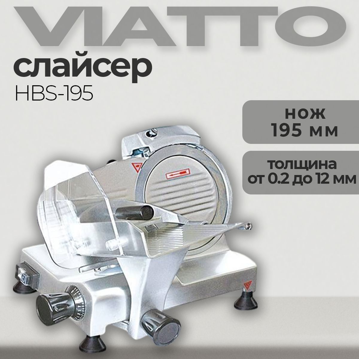 Слайсер Viatto HBS-195, ломтерезка электрическая